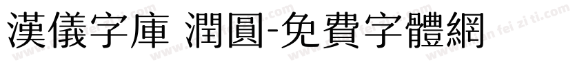 汉仪字库 润圆字体转换